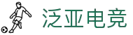 泛亚电竞·(中国区)电子竞技平台